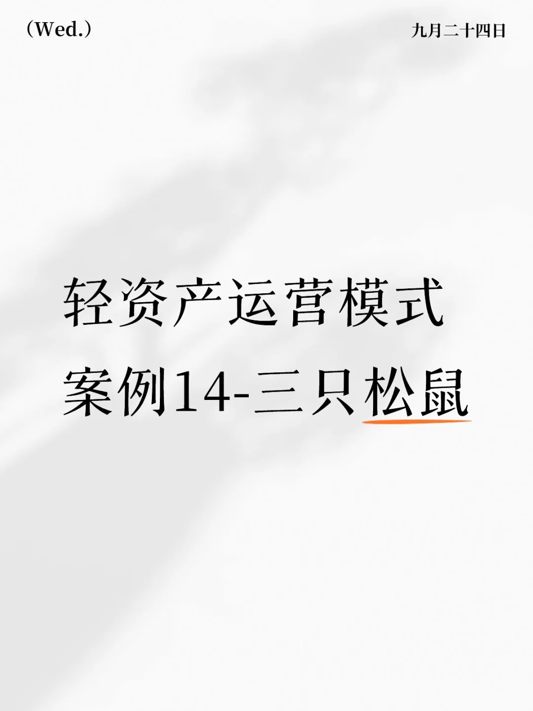 轻资产运营模式案例14-三只松鼠