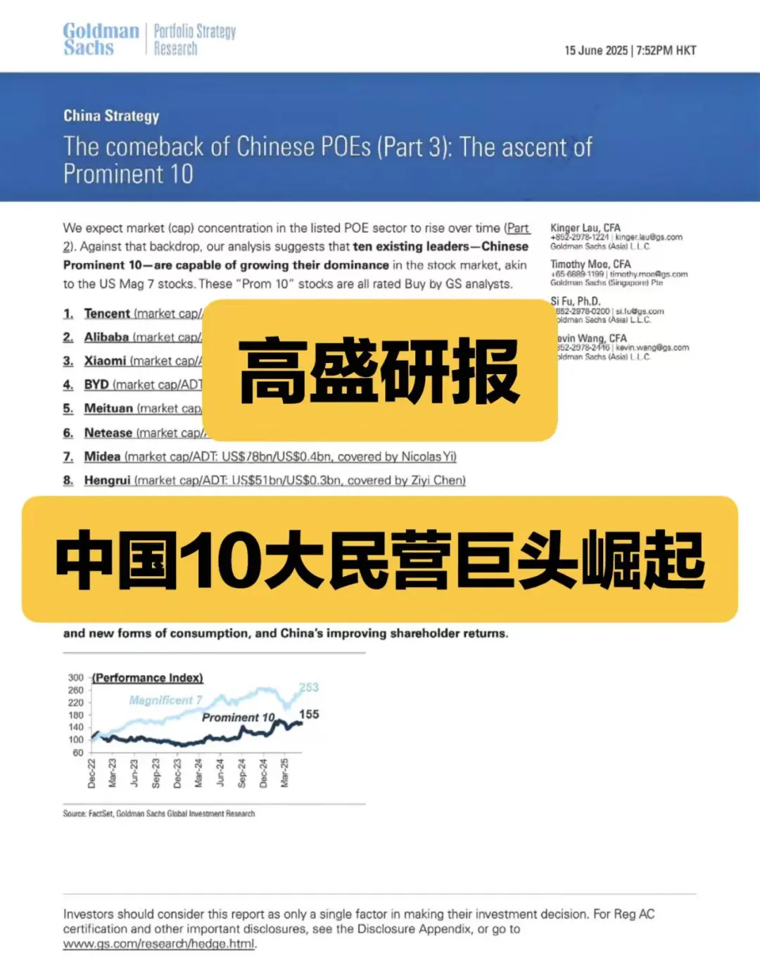 高盛研报：中国10大民营巨头崛起