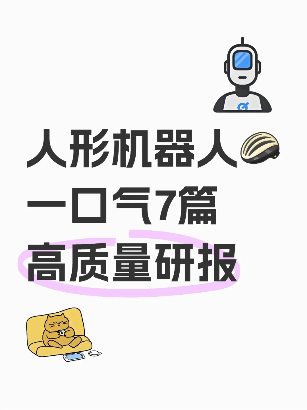 一口气7篇人形机器人高质量研报 看完成专家