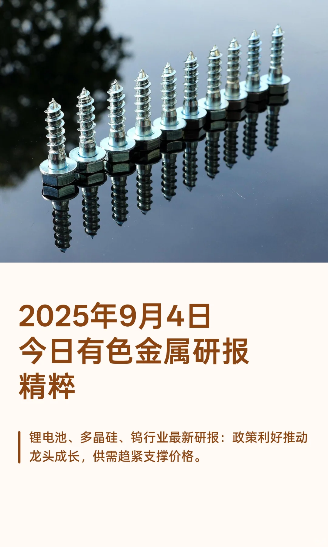 2025年9月4日今日有色金属研报精粹