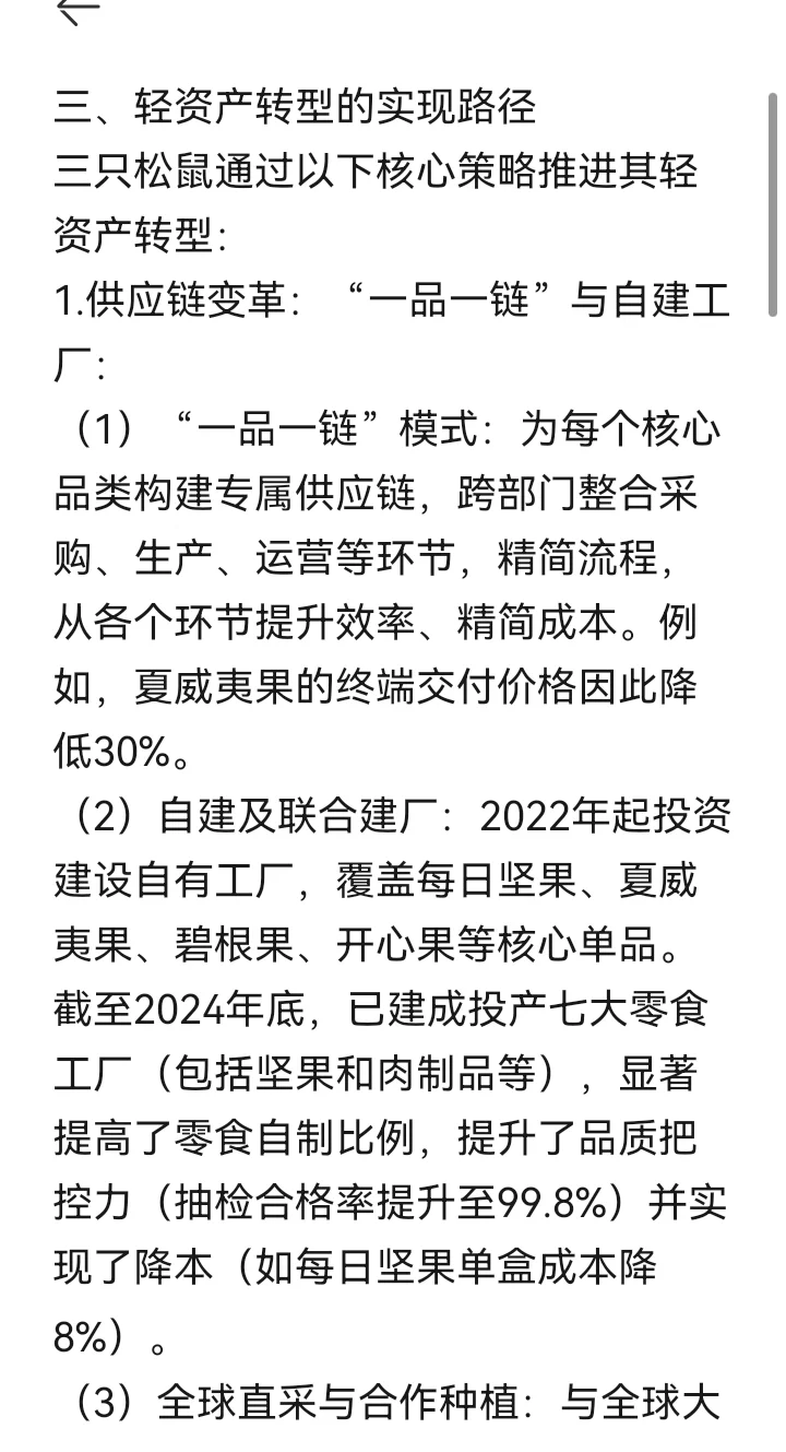 轻资产运营模式案例14-三只松鼠