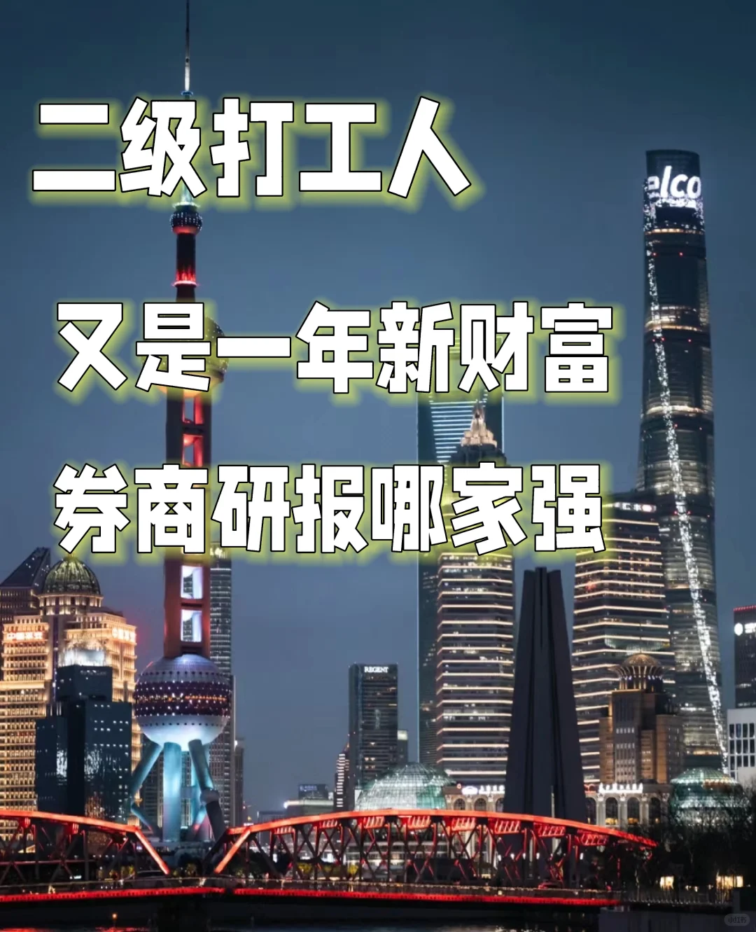 二级打工人｜券商研报哪家强