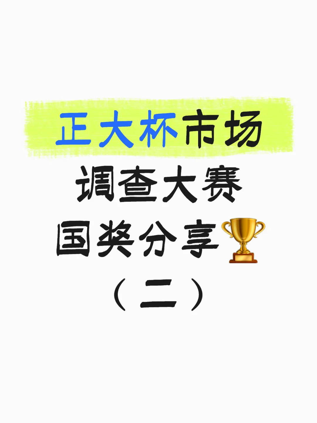 市场调查国奖🥇x3 Ｉ经验分享（二）