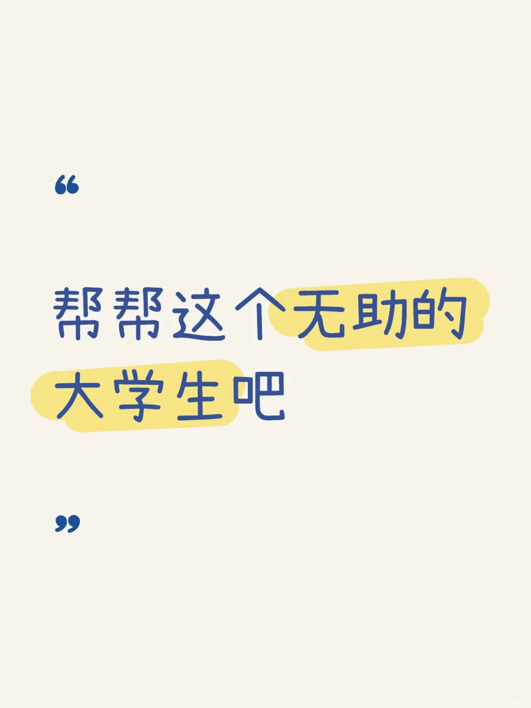 帮帮这个无助的大学生吧