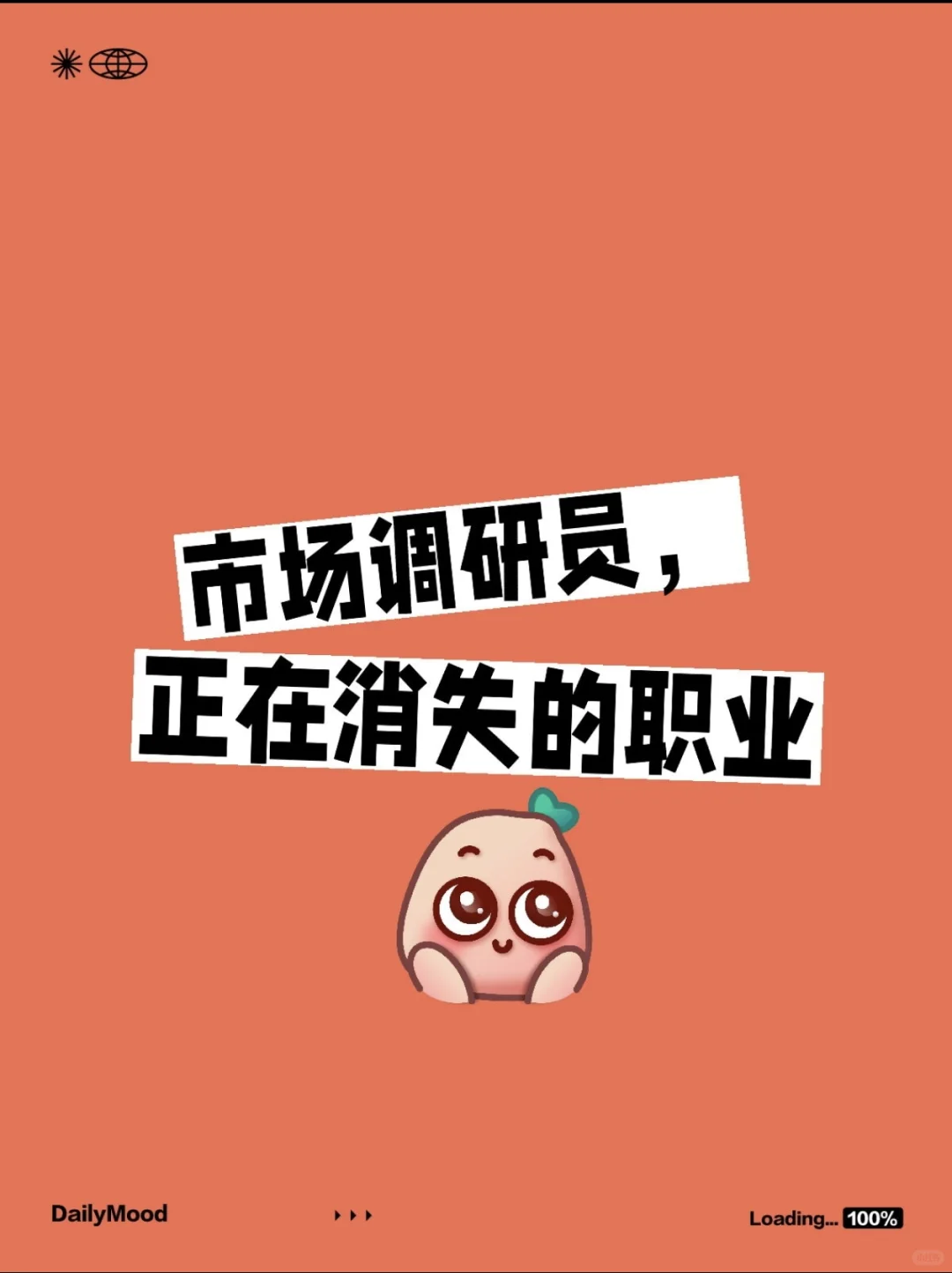 市场调研员—走向消失的职业
