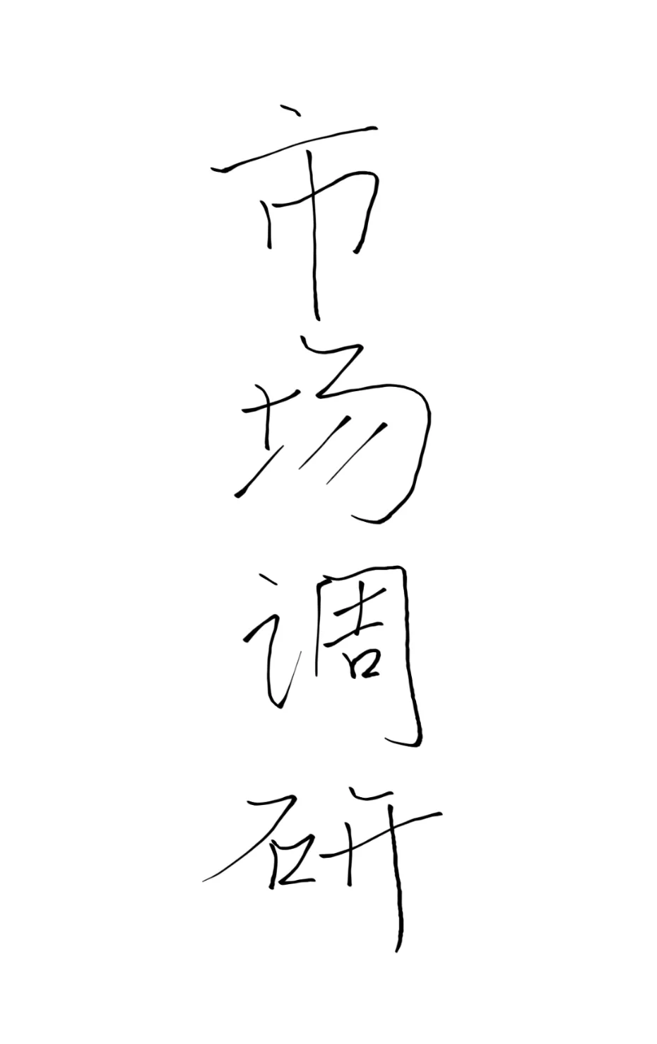 市场调研到底要怎么拍照才不被说啊啊啊啊