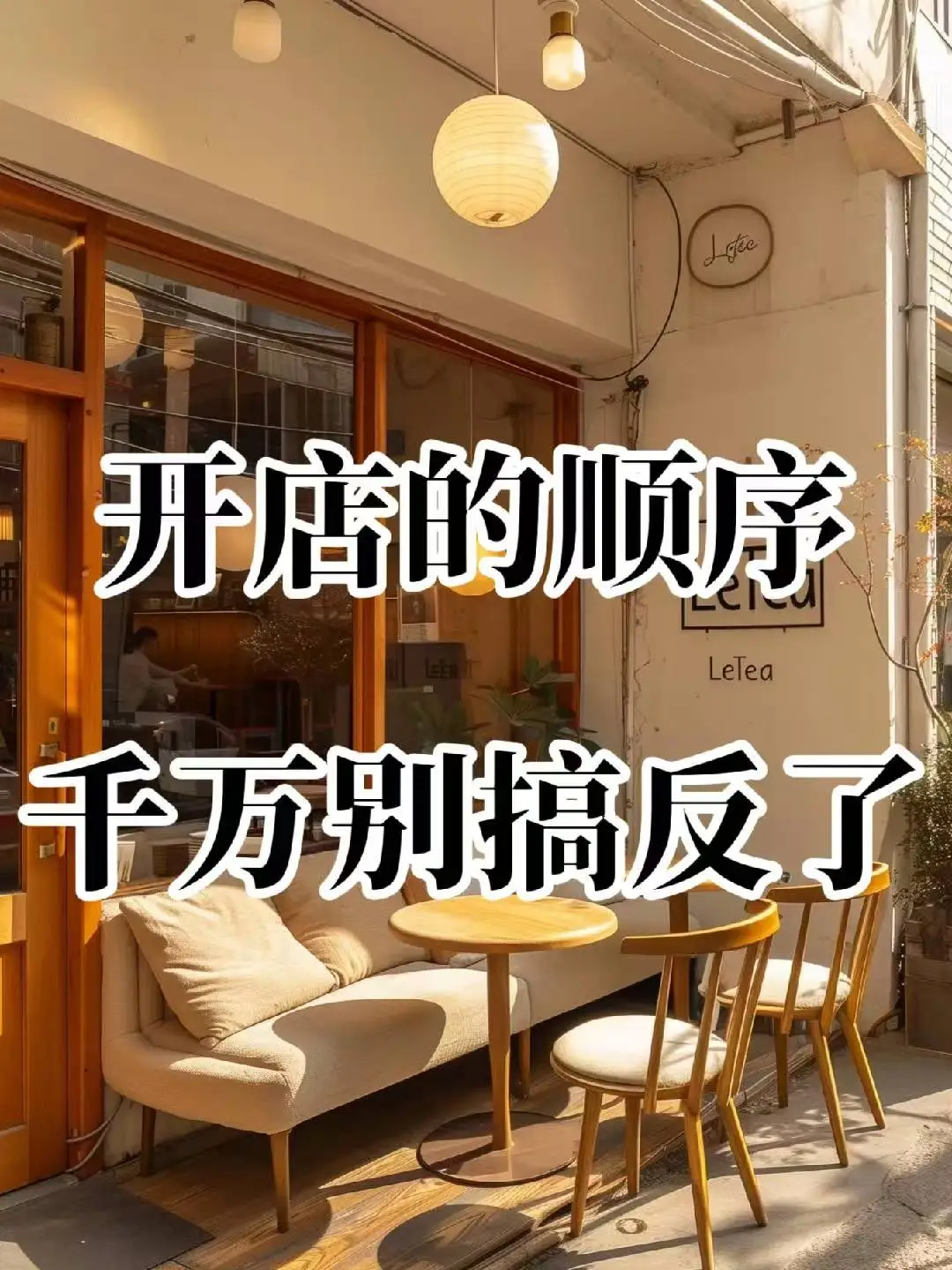 新店开业🔥顺序别反了