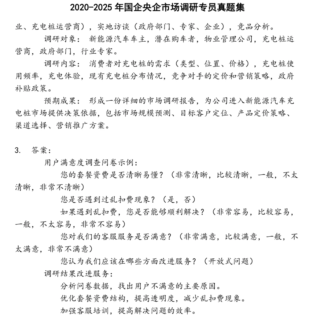 2025精选国企央企市场调研专员笔试真题集合