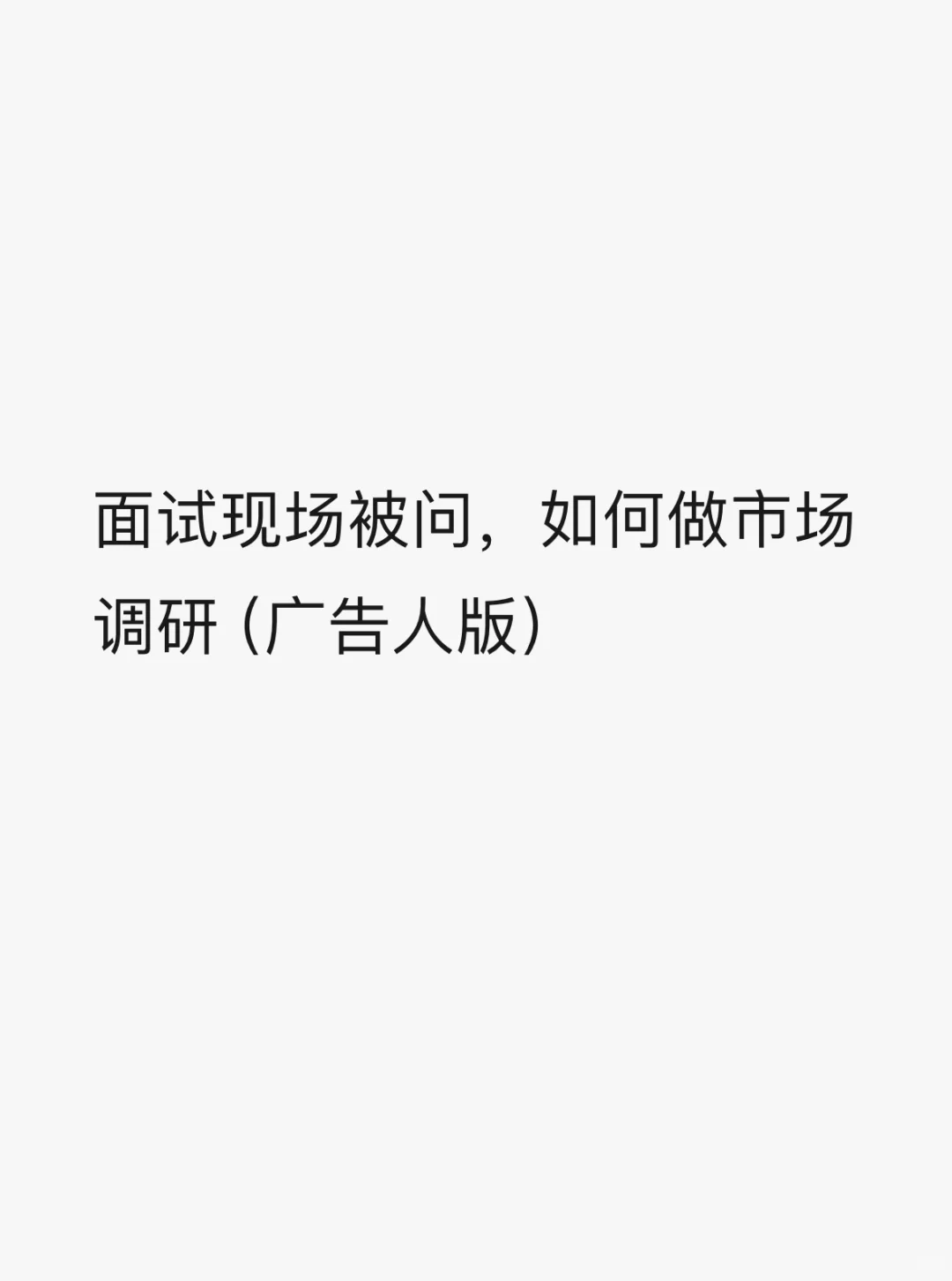面试现场被问，如何做市场调研（广告人版）