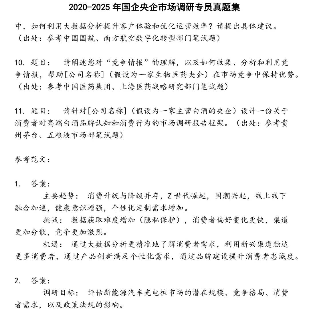 2025精选国企央企市场调研专员笔试真题集合