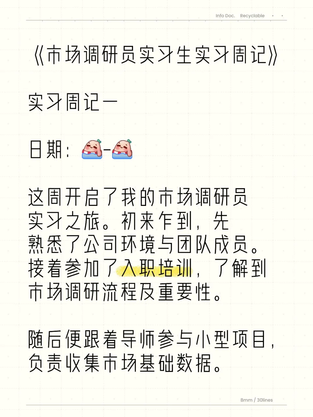 市场调研员实习周记