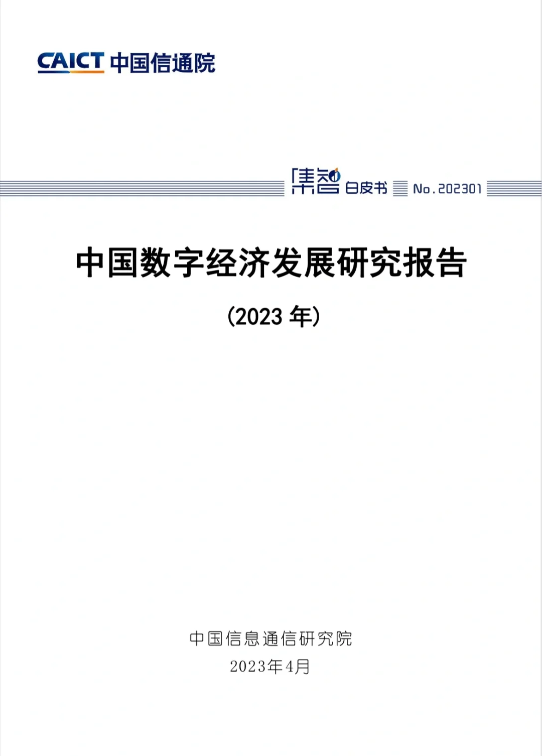 中国数字经济发展研究报告（2023）