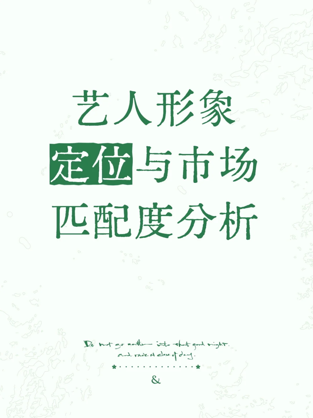 艺人形象定位与市场匹配度分析