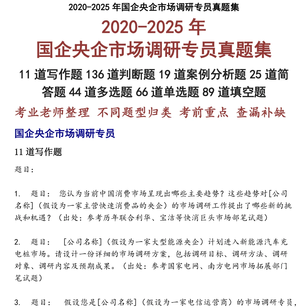 2025精选国企央企市场调研专员笔试真题集合