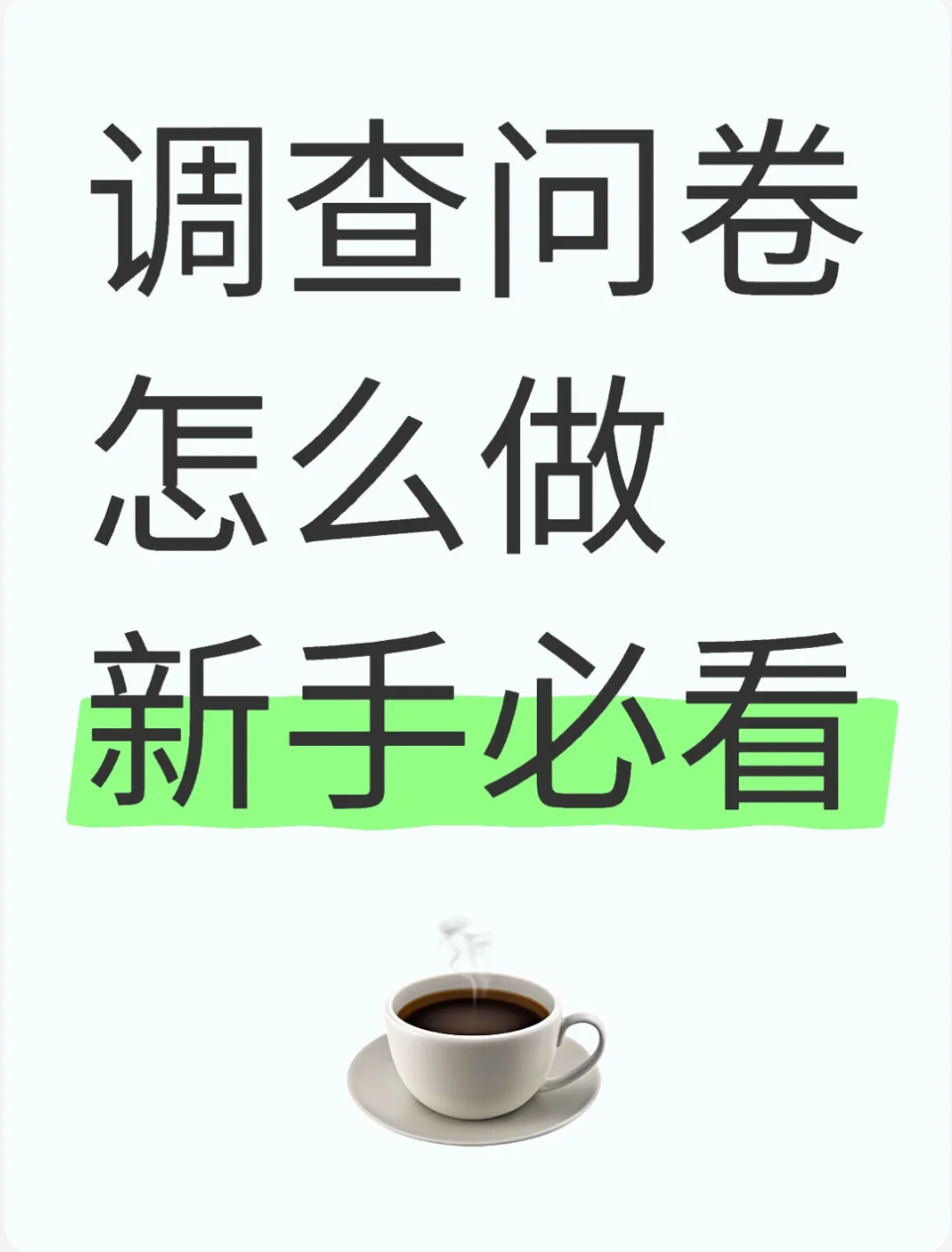 【新手必看】零基础也能做出被点赞的问卷！