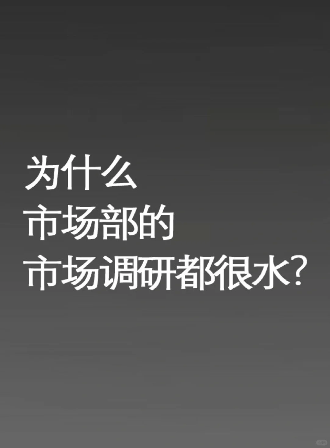 为什么市场部的调研，都很水？