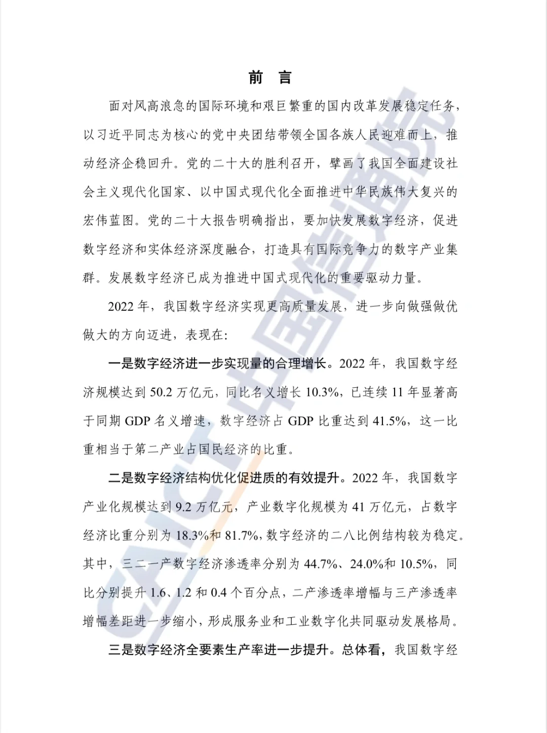 中国数字经济发展研究报告（2023）