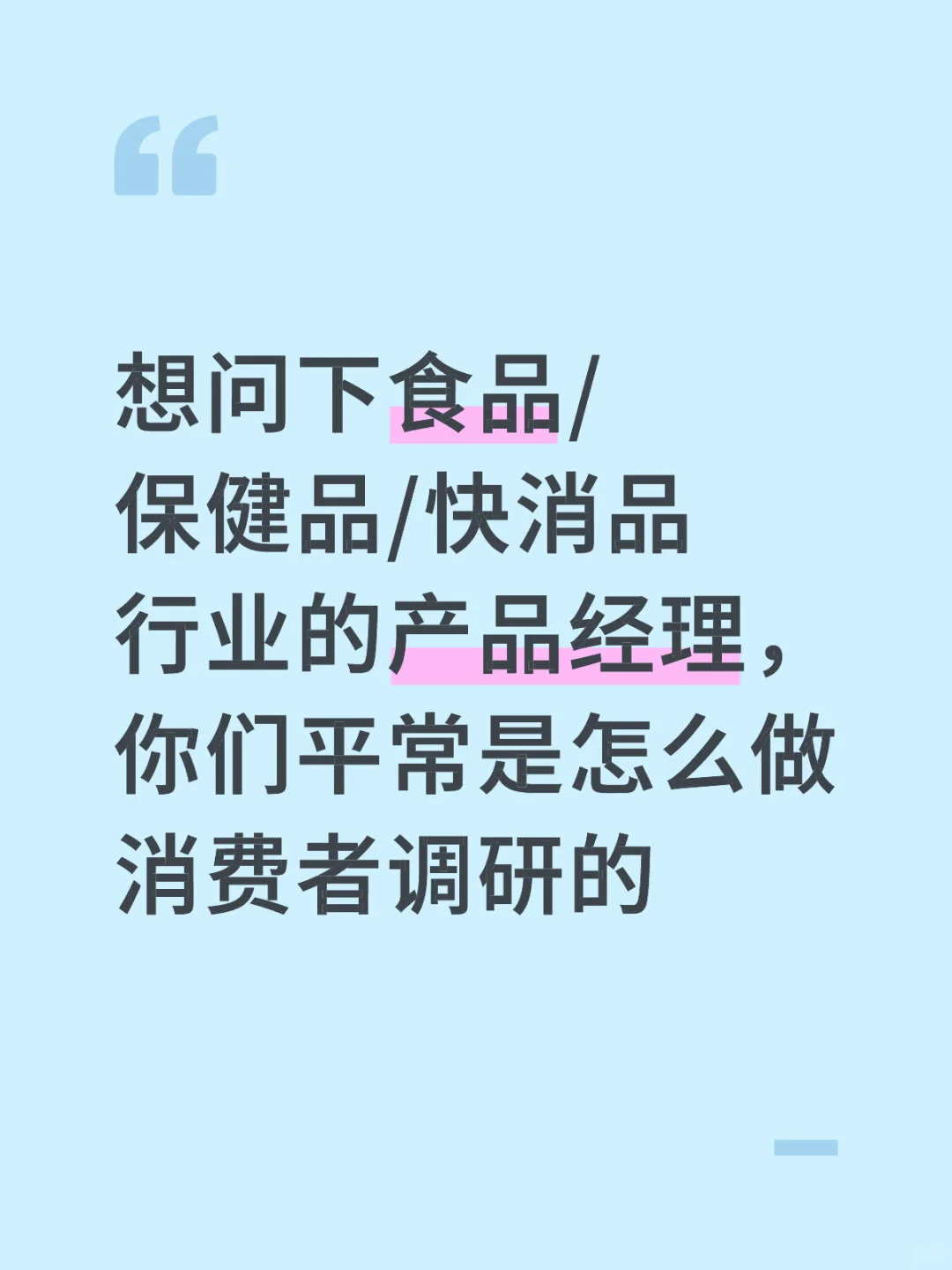 食品/保健品/快消品的产品经理来互通信息！