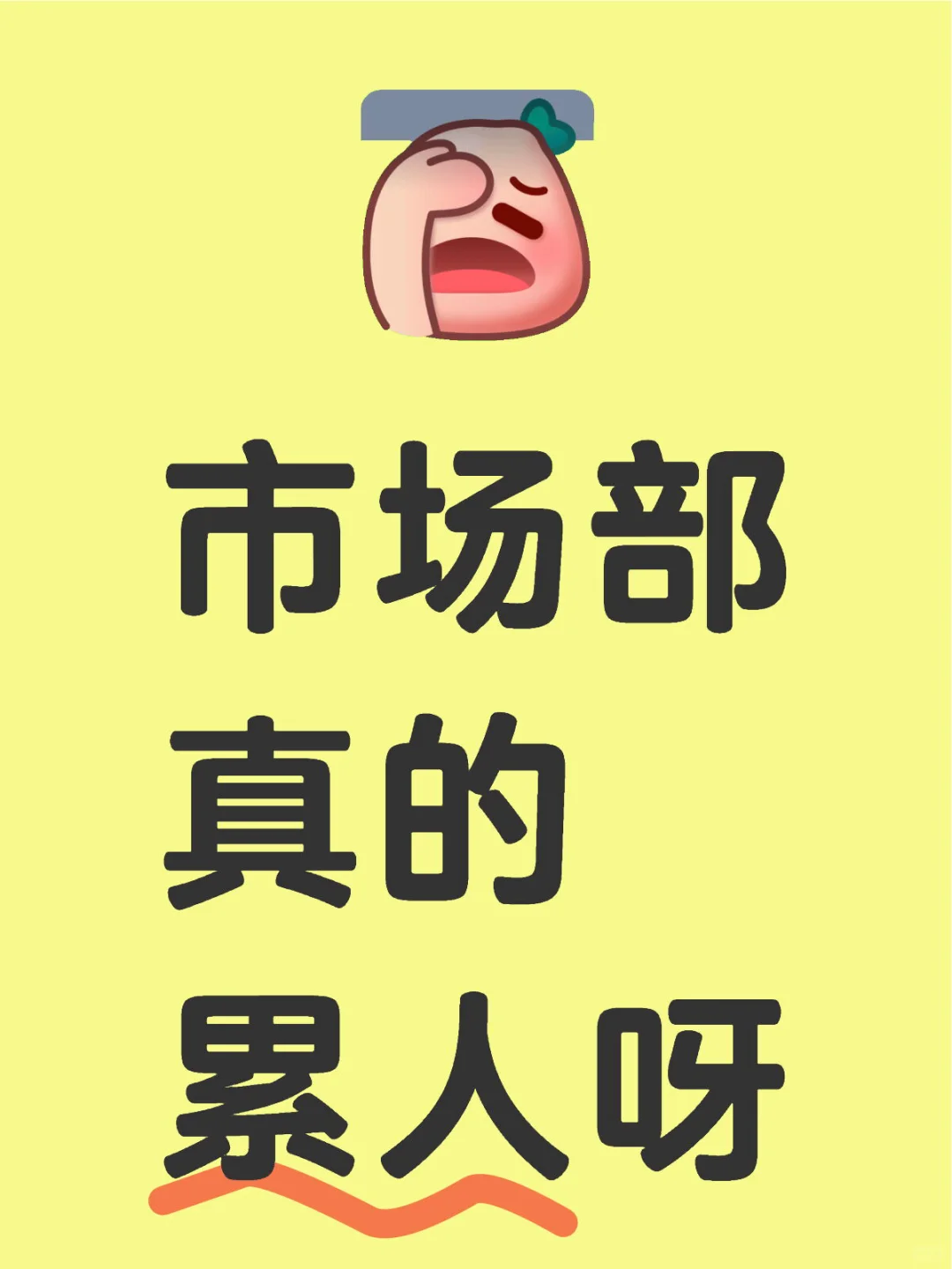 市场部是真的累人呀！
