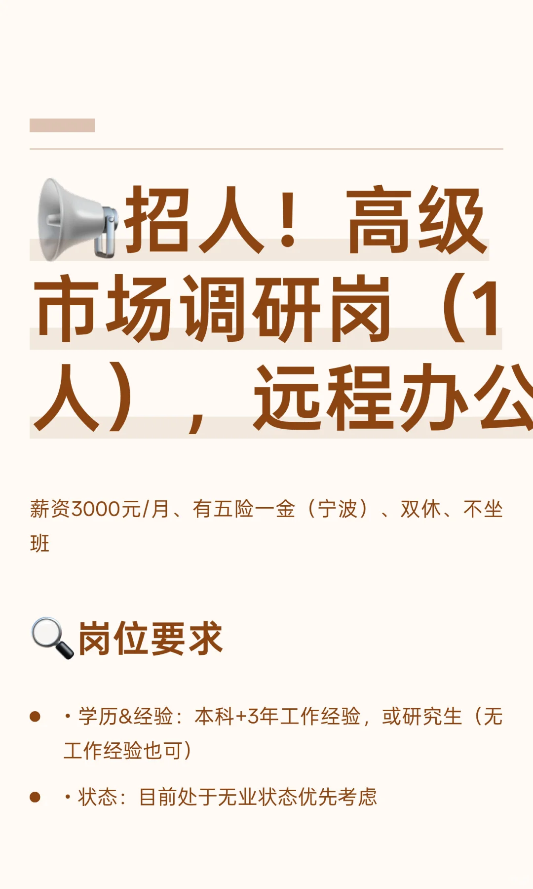 📢招人！市场调研岗2个名额，无业伙伴优先