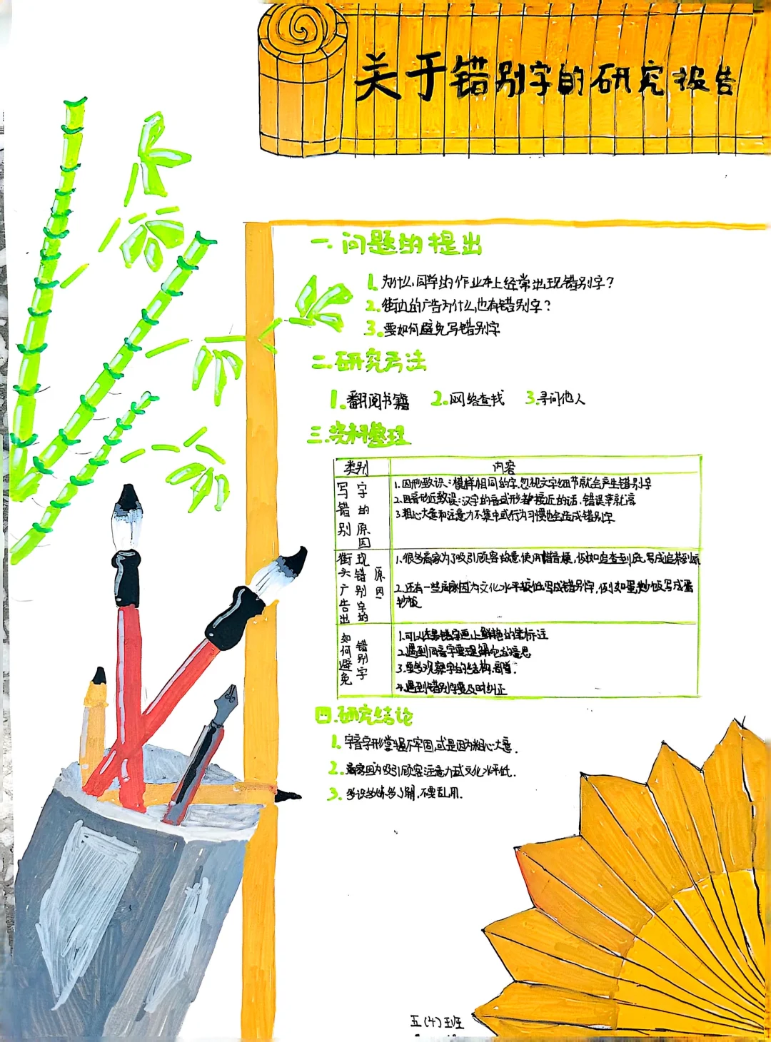 五下语文第三单元遨游汉字王国【研究报告】