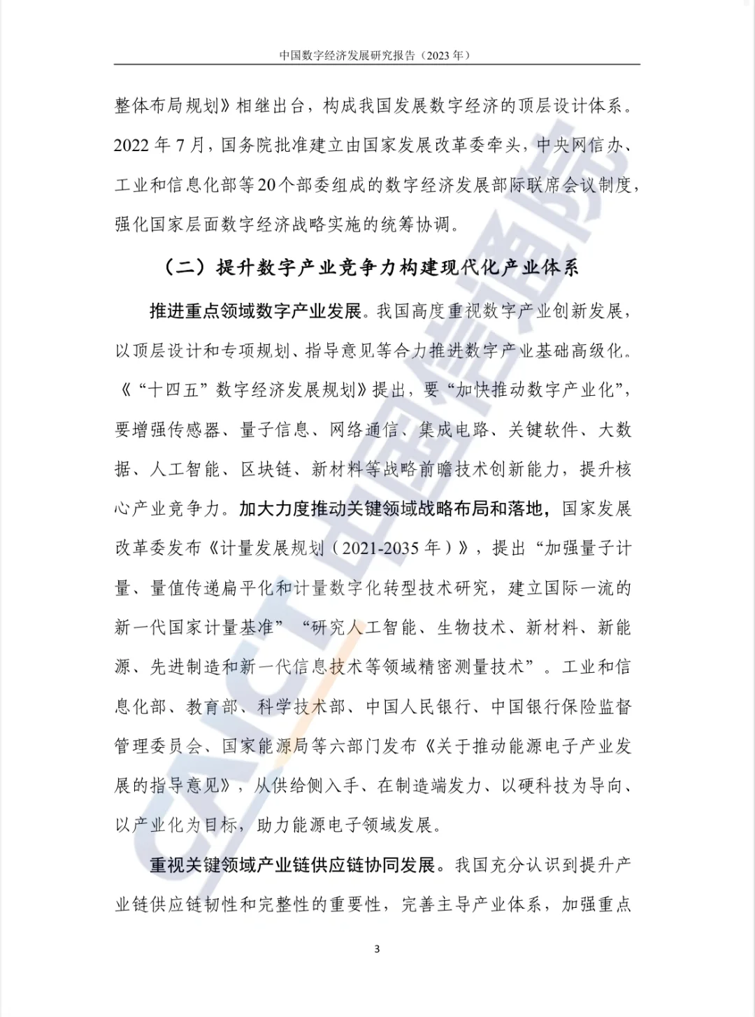 中国数字经济发展研究报告（2023）