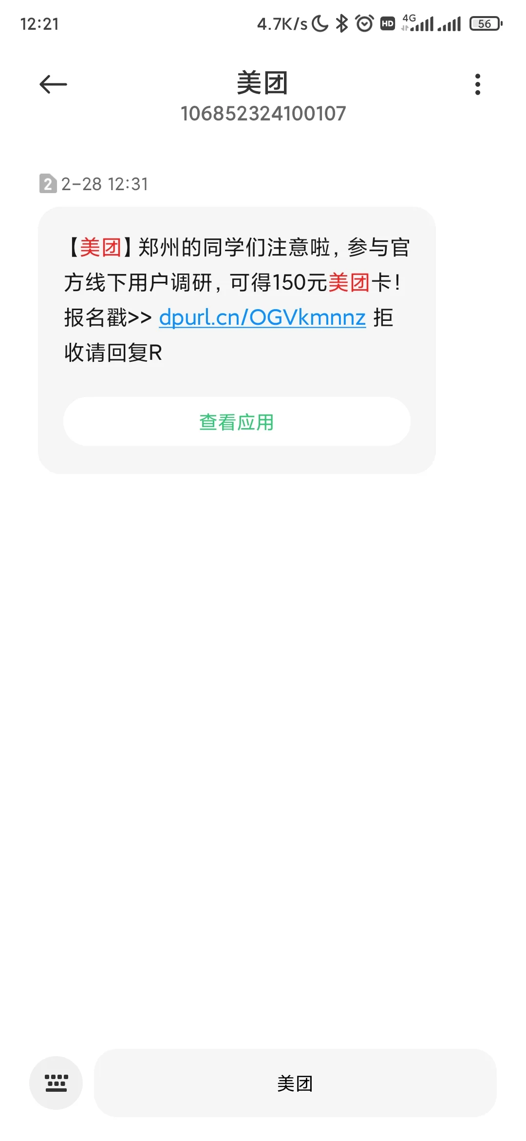 美团线下用户调研给150元，是骗人的吗