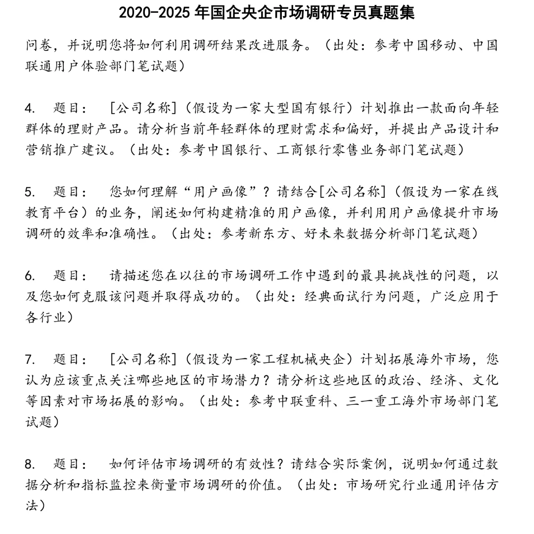 2025精选国企央企市场调研专员笔试真题集合