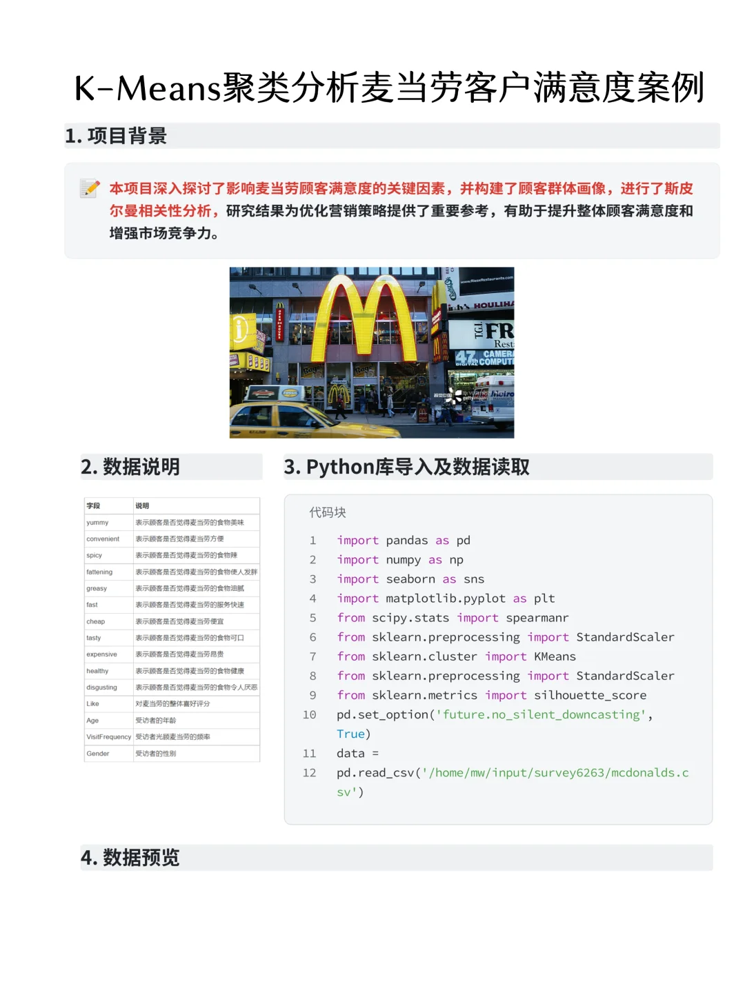 项目详解：Pandas+Numpy麦当劳用户案例