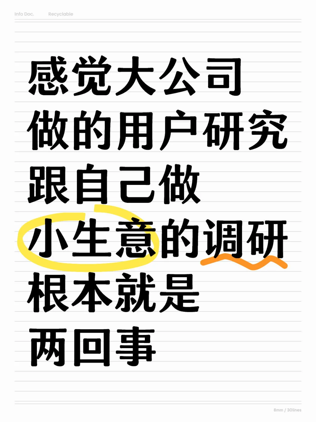 大公司用研跟自己做小生意调研根本两回事