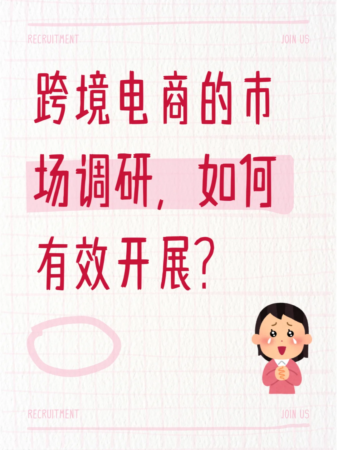 跨境电商的市场调研，如何有效开展？