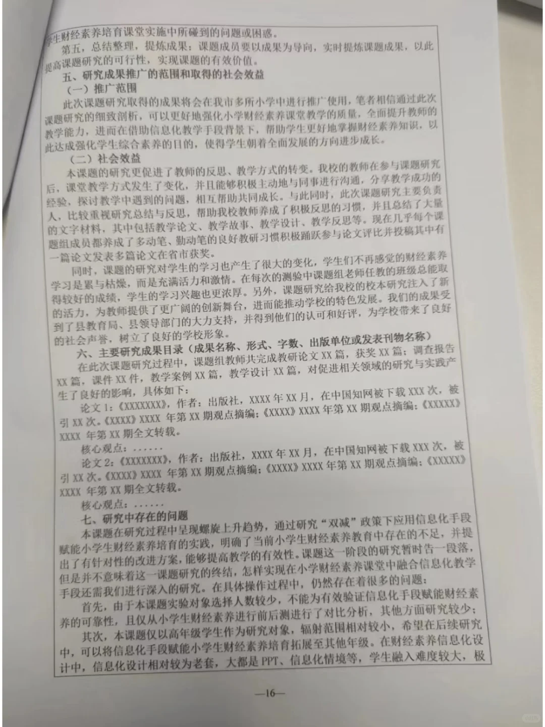 省级结题报告优秀范文分享！