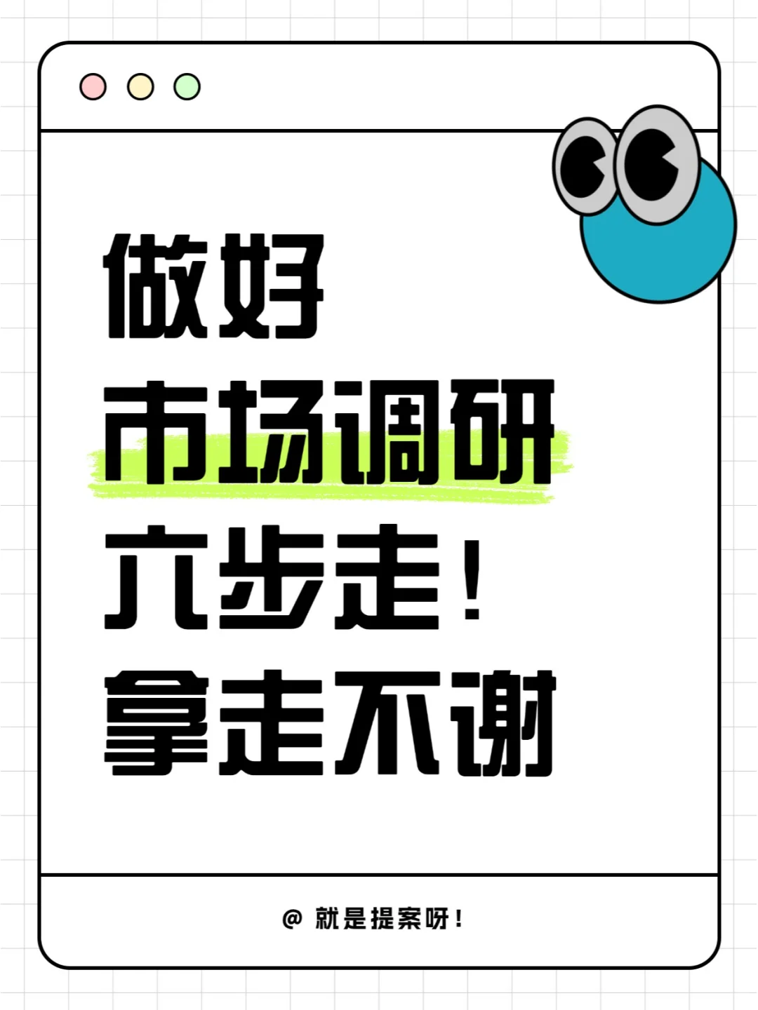 如何做好市场调研？方法论+实操复盘