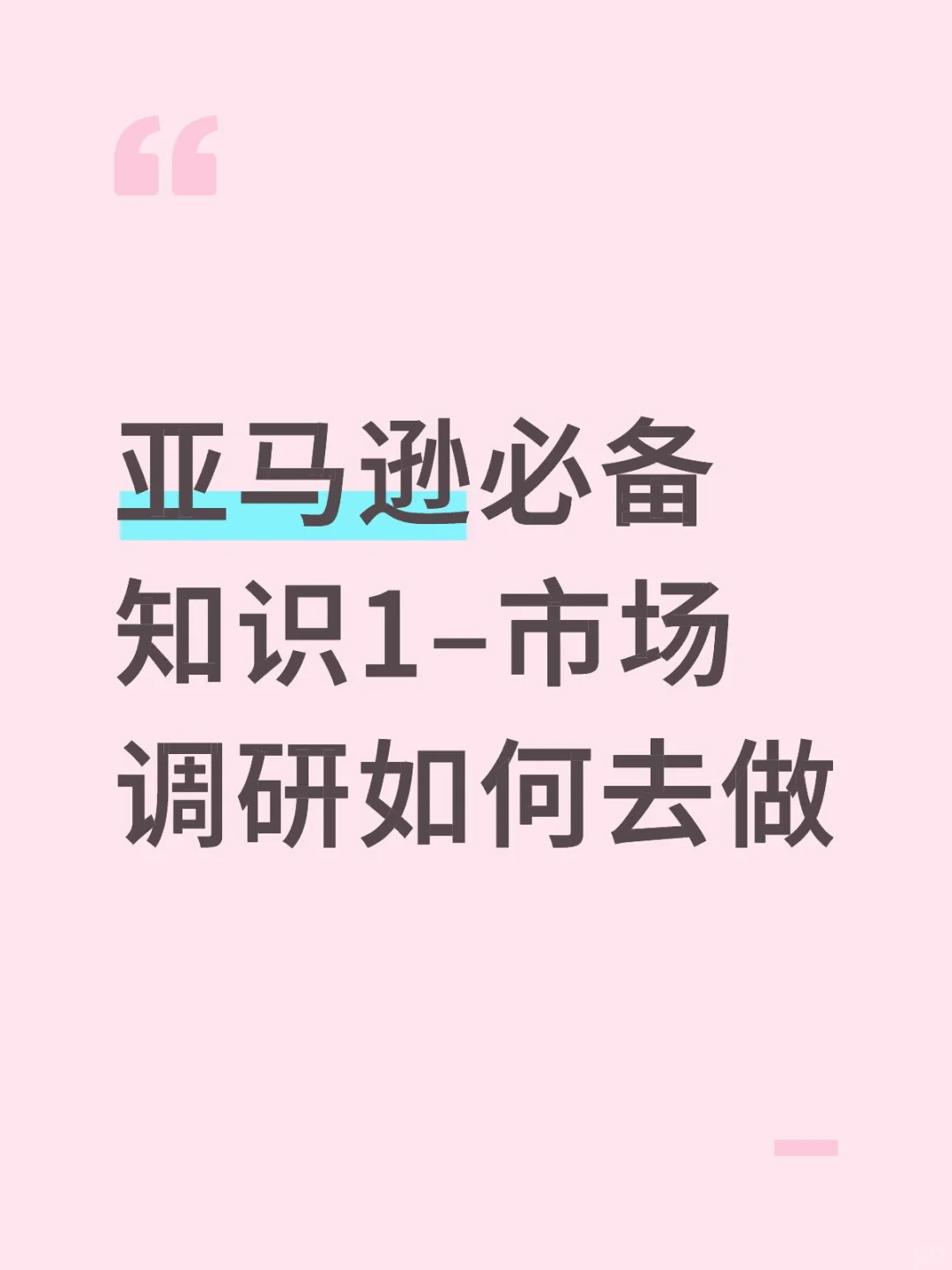 亚马逊必备知识1–市场调研如何去做