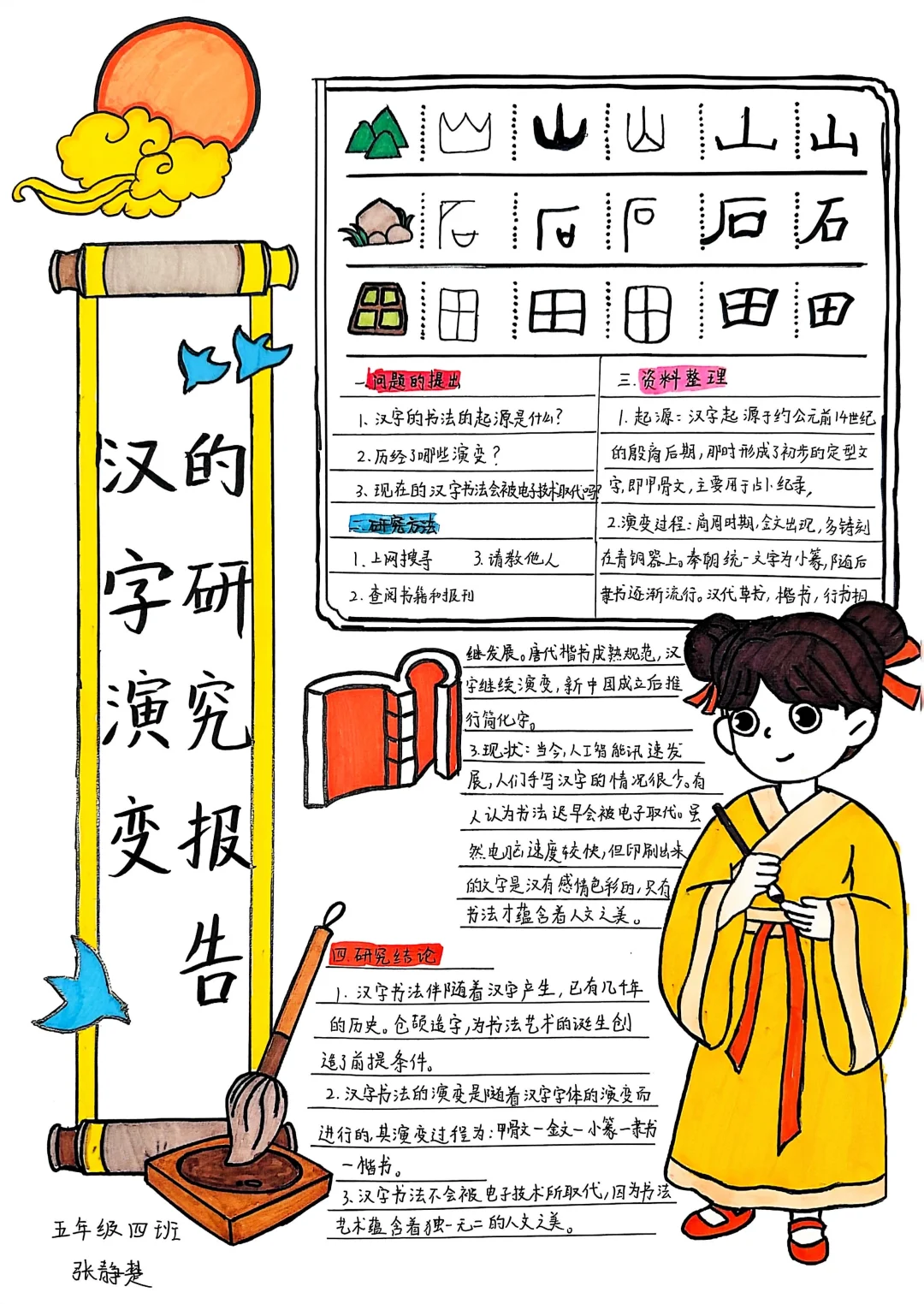 五下语文第三单元遨游汉字王国【研究报告】
