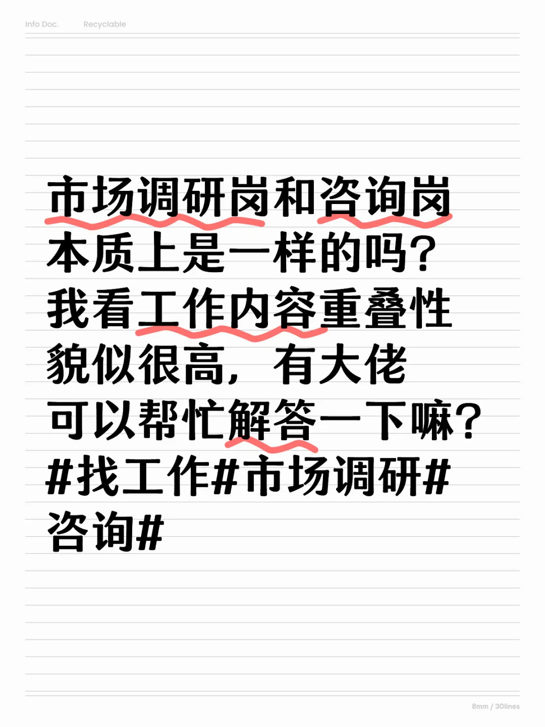 市场调研岗和咨询顾问本质上一样吗？