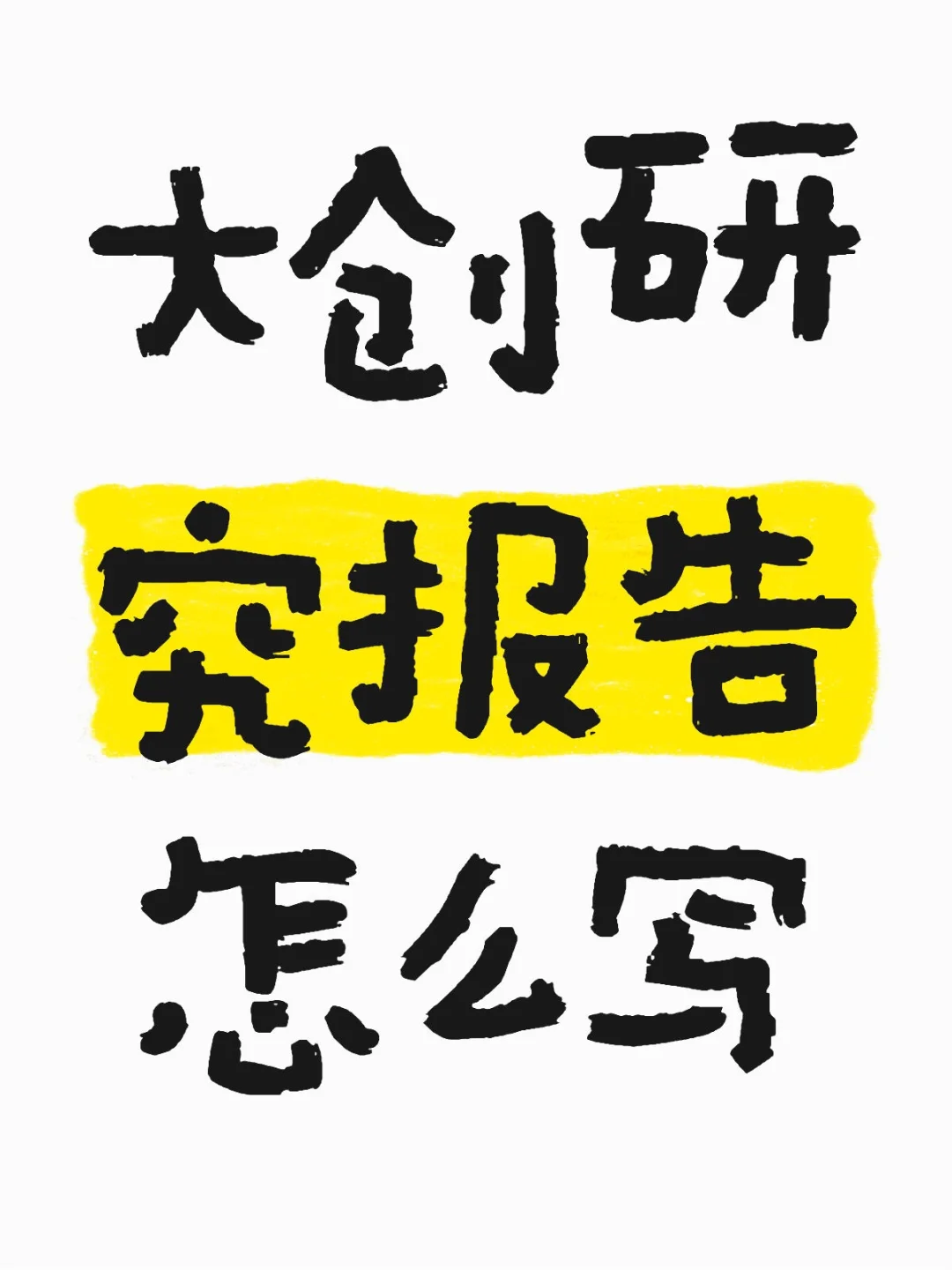 大创研究报告怎么写
