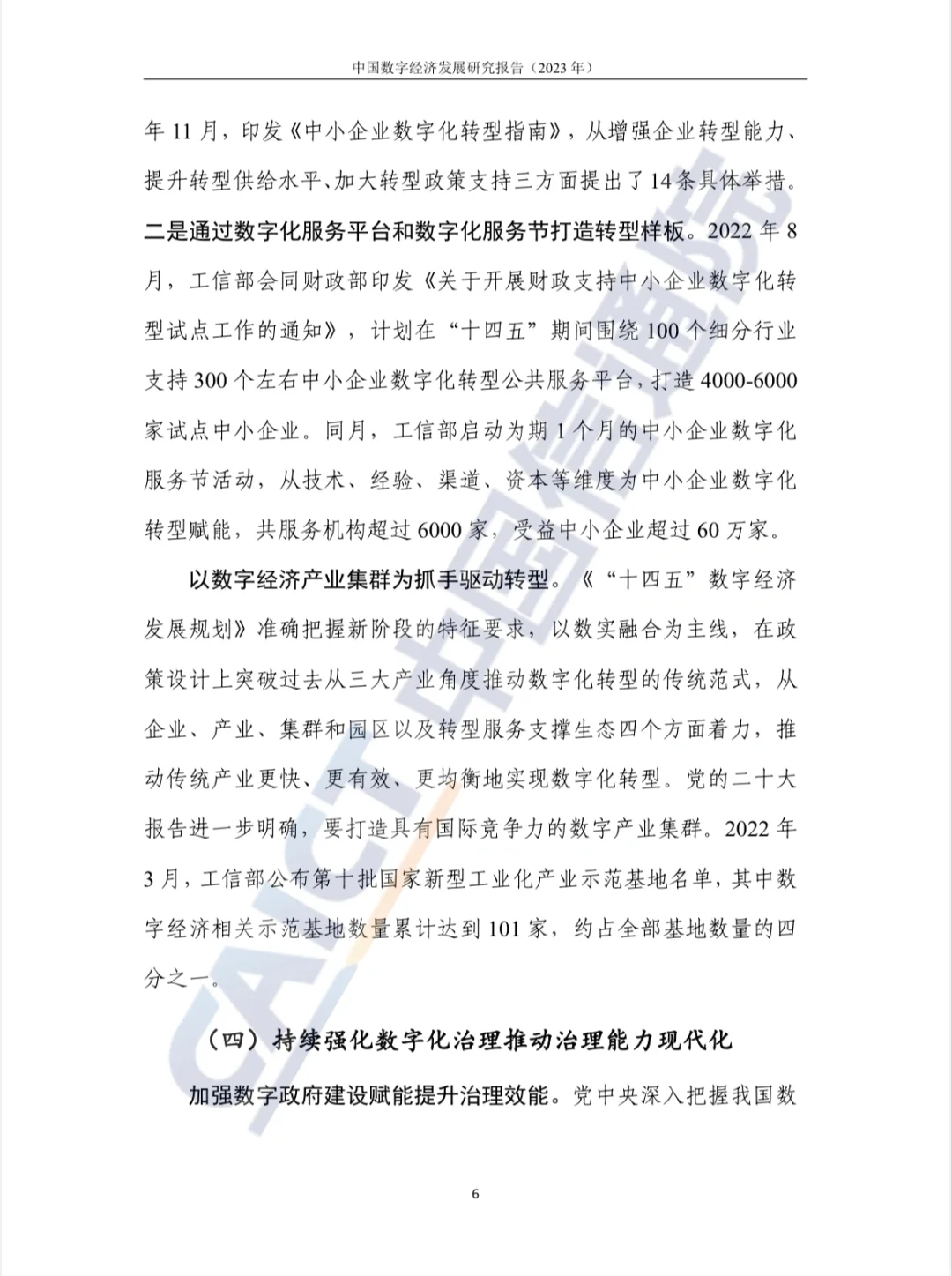 中国数字经济发展研究报告（2023）