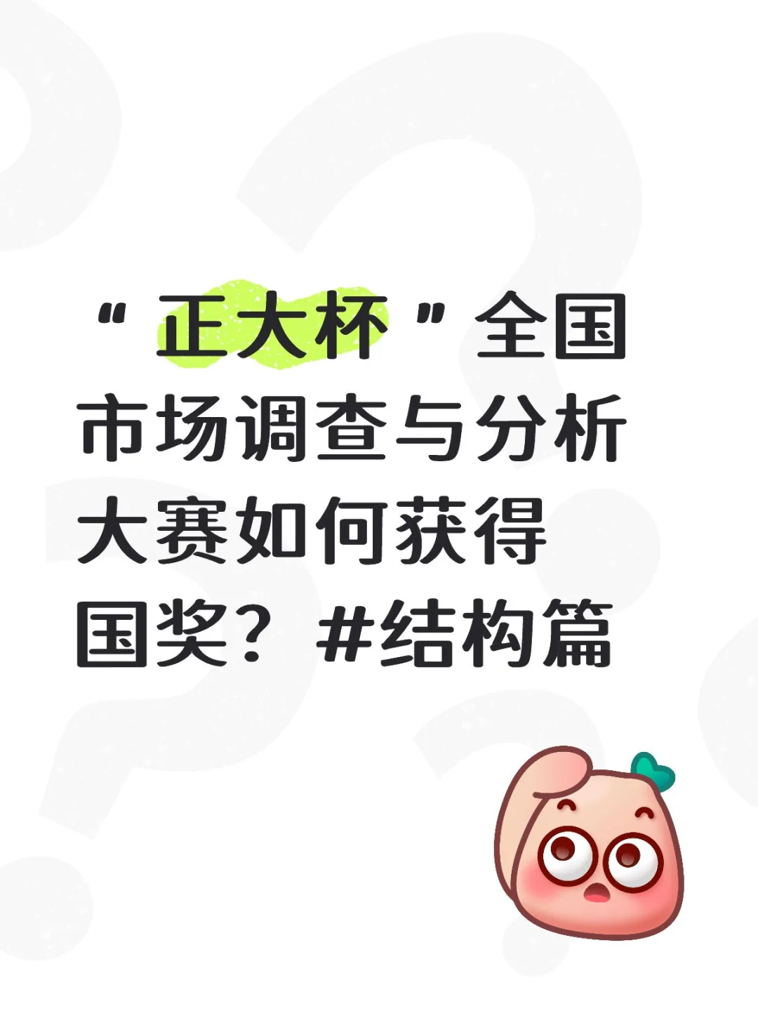 全国市场调查与分析大赛如何获得国奖？#3