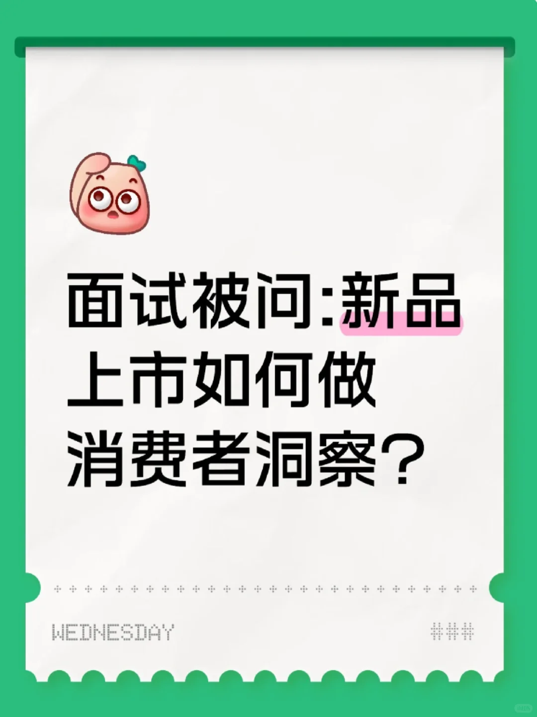 面试被问：新品上市如何做消费者洞察？