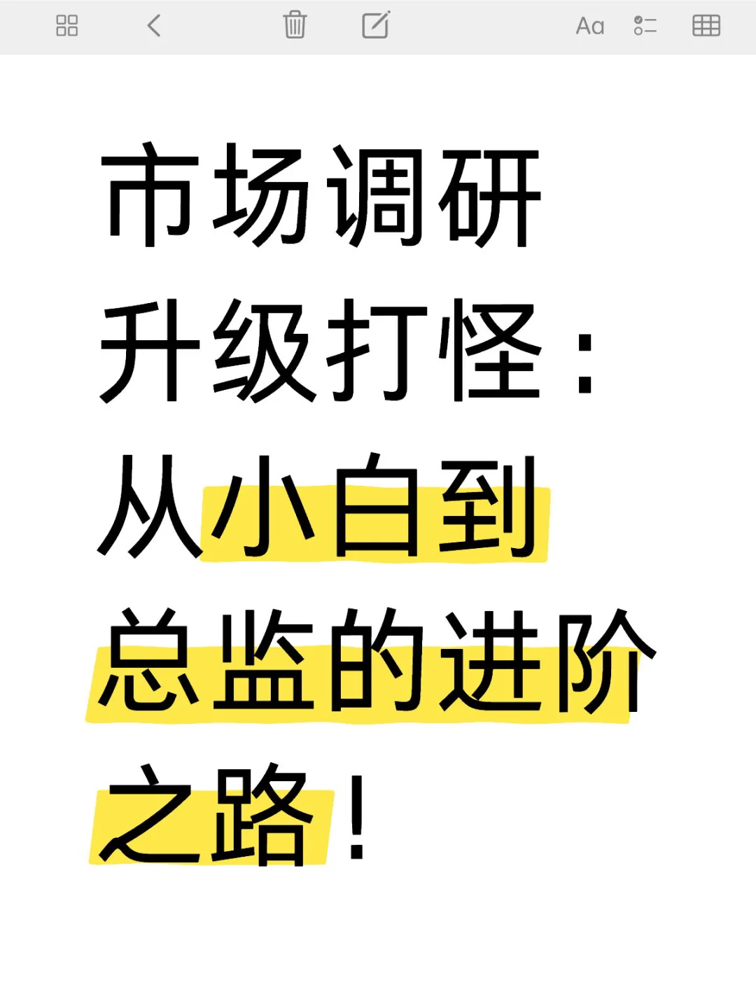市场调研升级打怪：从小白到总监的进阶之路