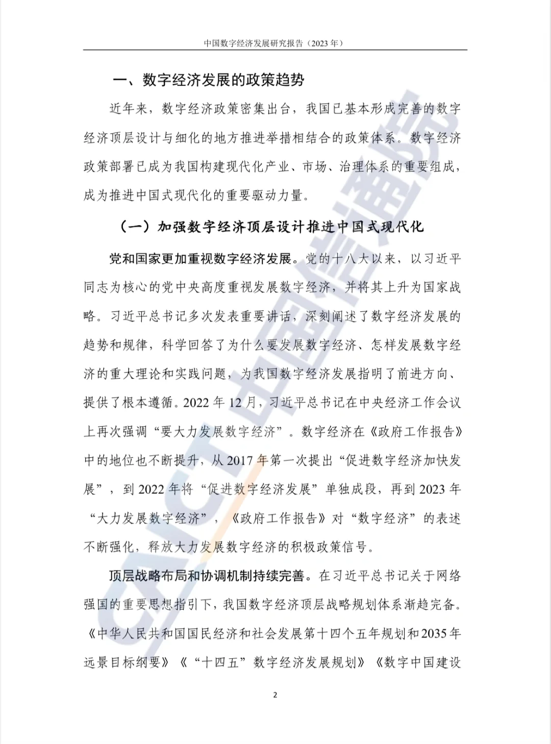 中国数字经济发展研究报告（2023）