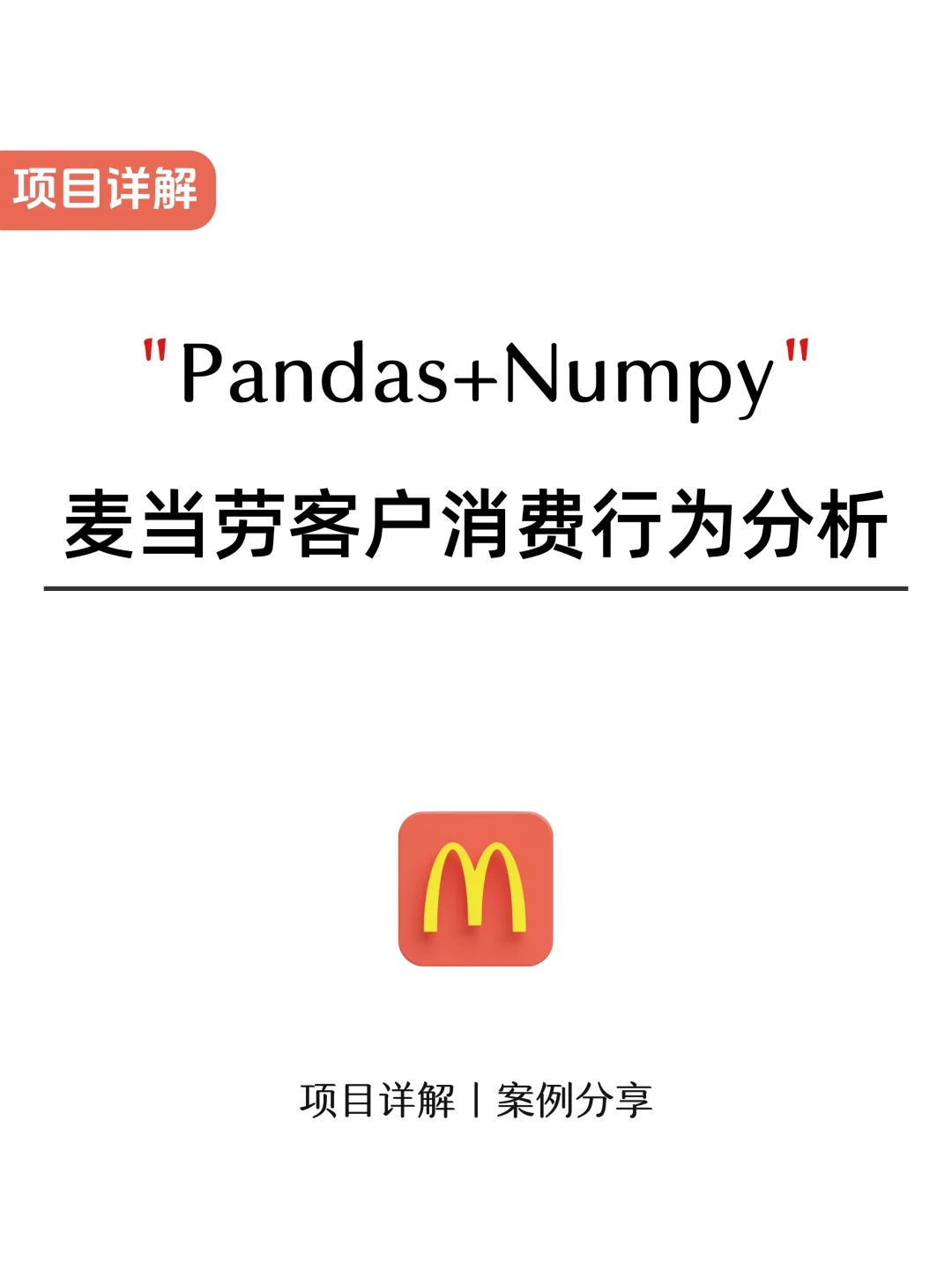 项目详解：Pandas+Numpy麦当劳用户案例