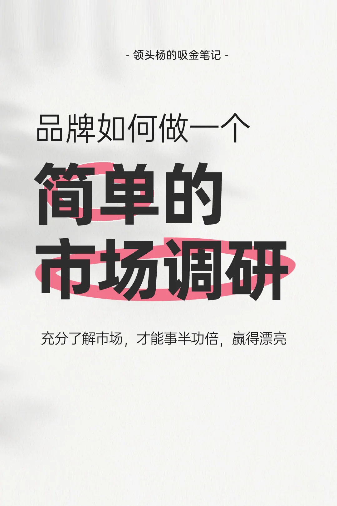 品牌如何做好市场分析和调研｜干货分享