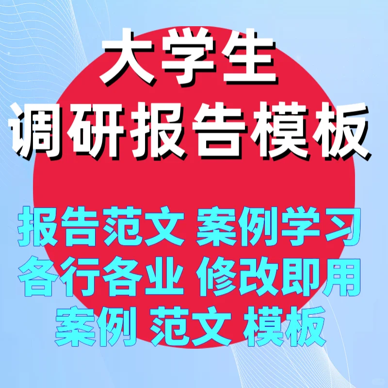 🌈宝藏资源！大学生市场调研，可行性模板太牛