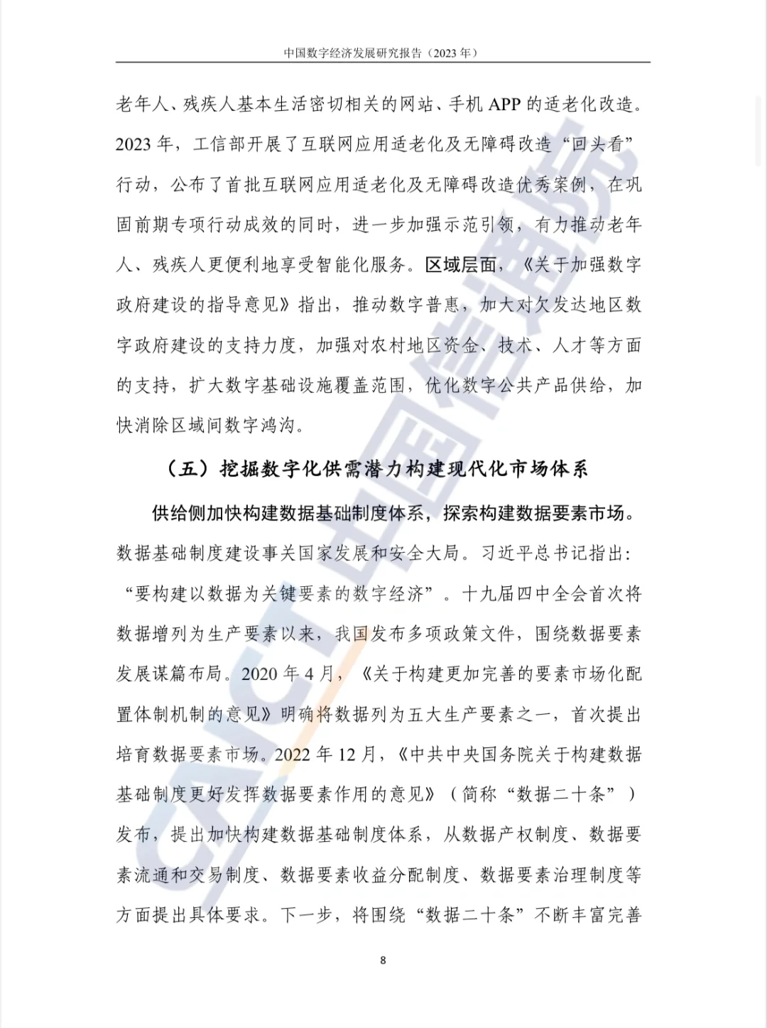 中国数字经济发展研究报告（2023）