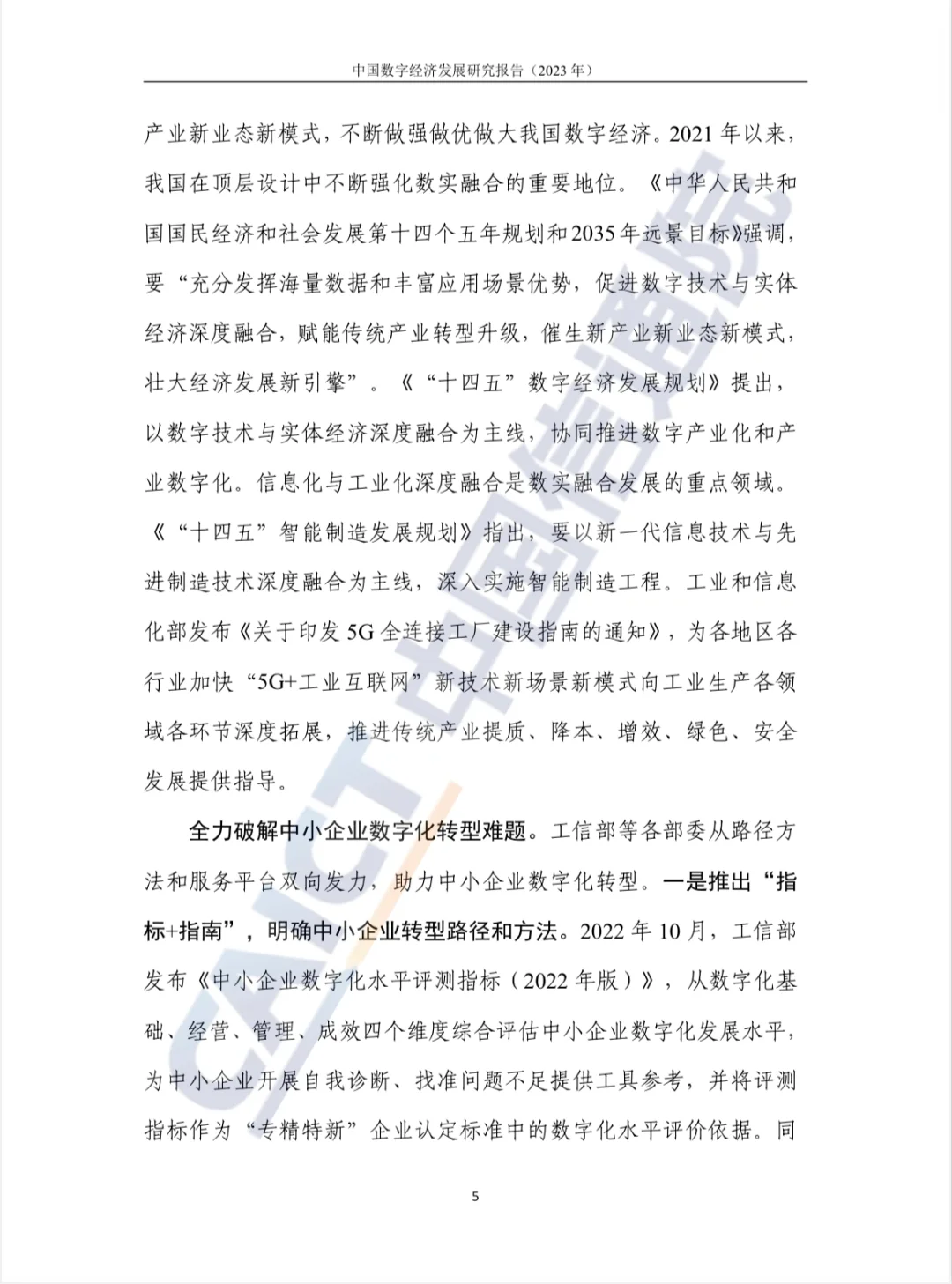中国数字经济发展研究报告（2023）