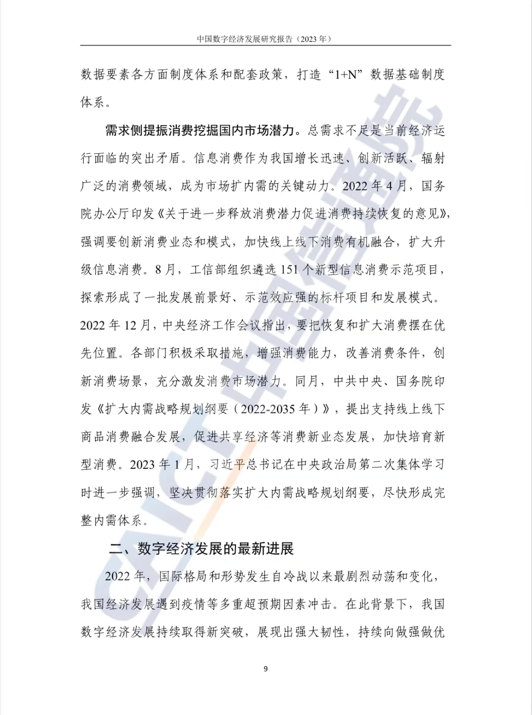 中国数字经济发展研究报告（2023）