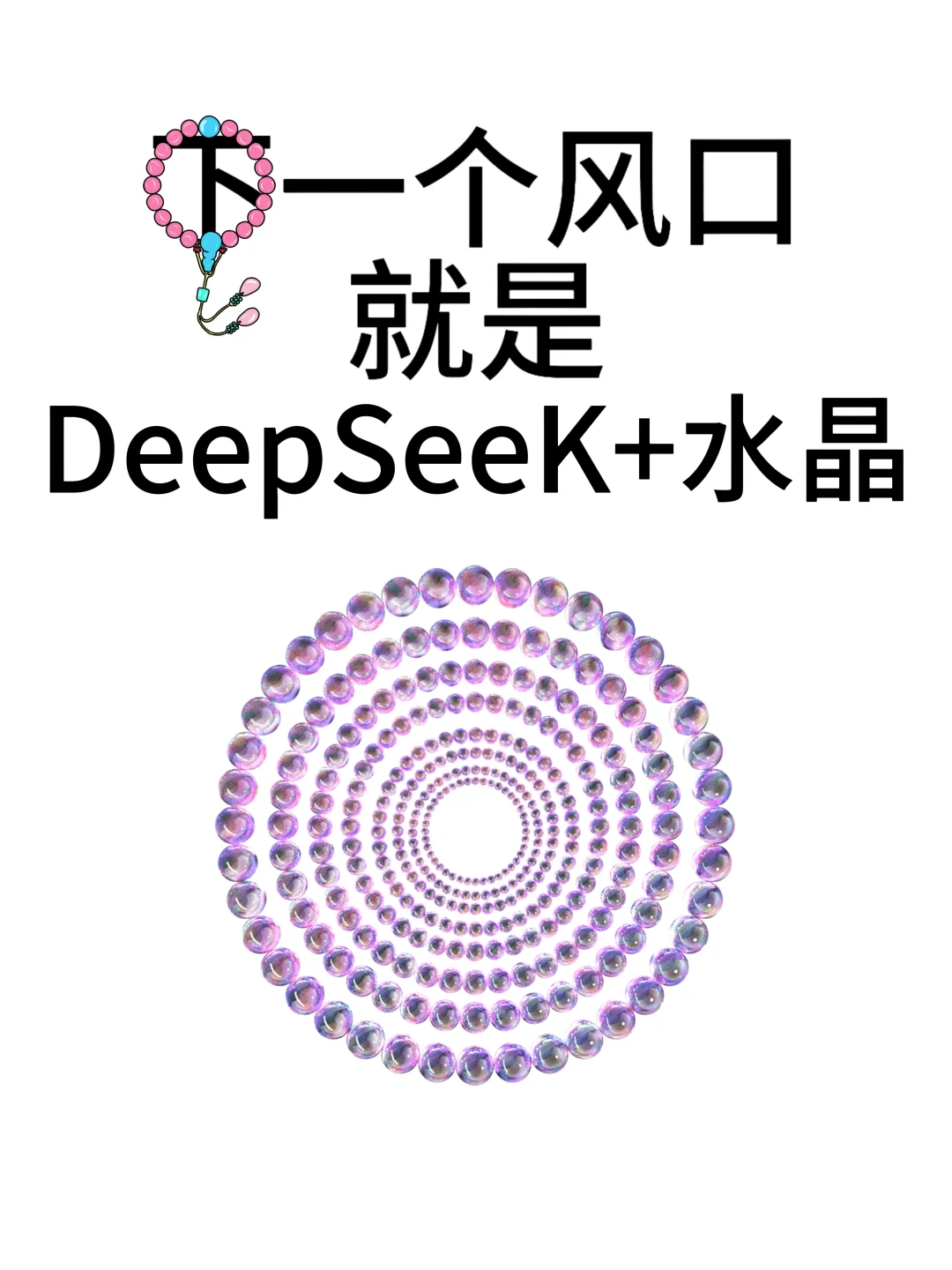 下一个风口！DeepSeek+水晶！