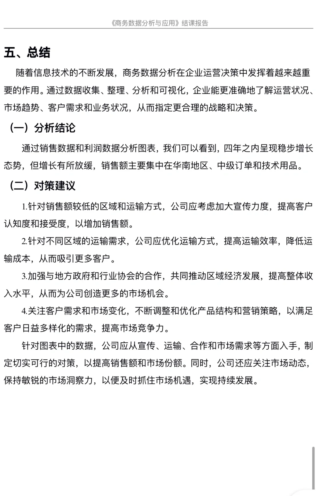 商务数据分析报告